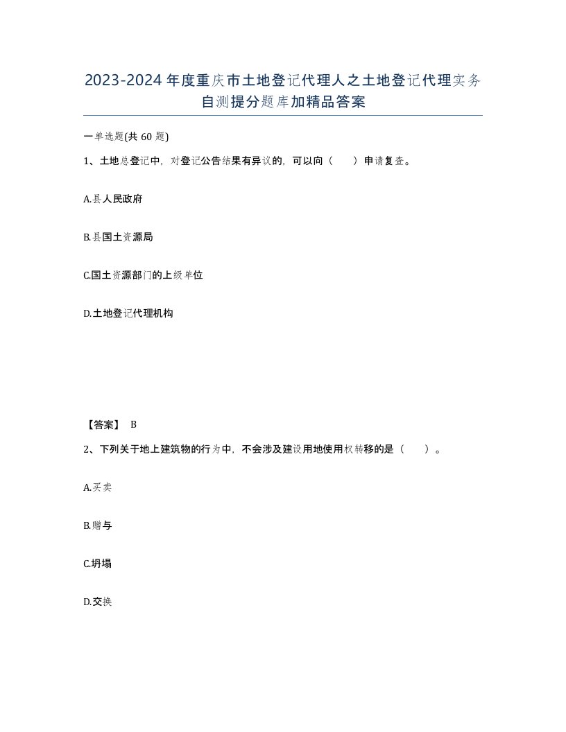 2023-2024年度重庆市土地登记代理人之土地登记代理实务自测提分题库加答案