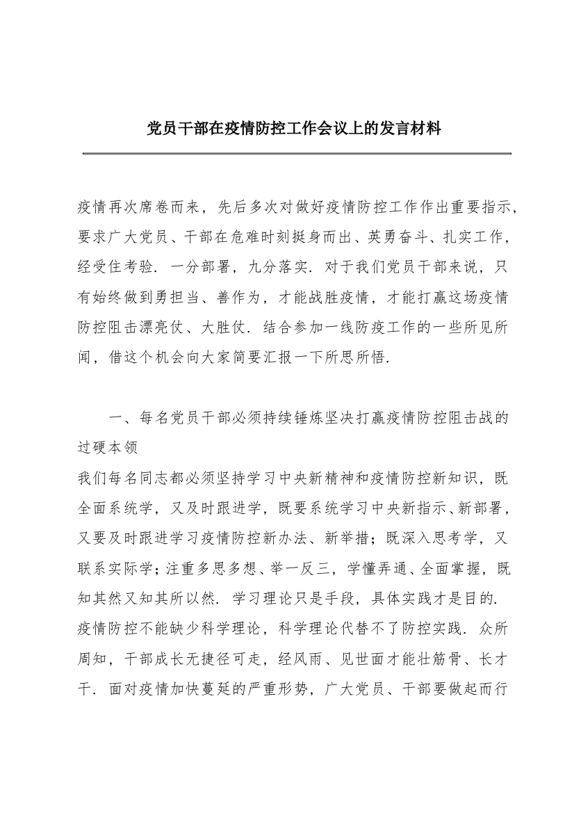 党员干部在疫情防控工作会议上的发言材料