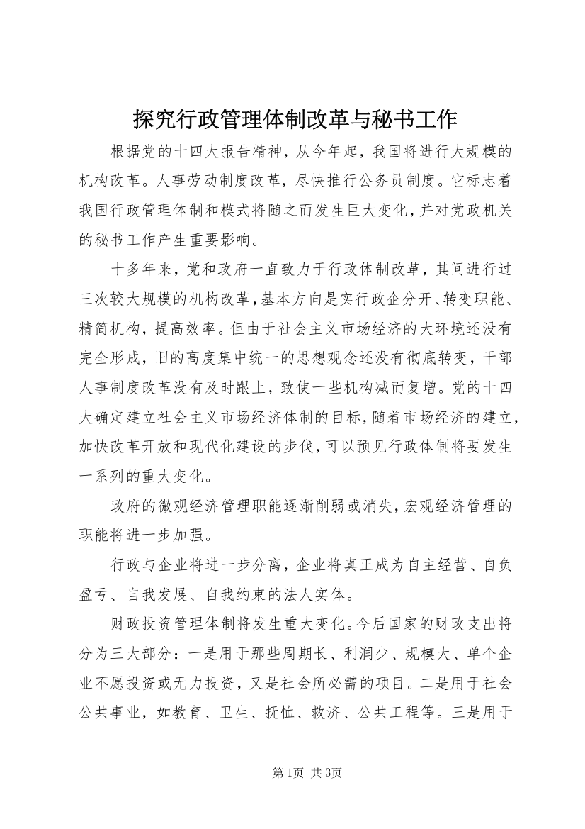 探究行政管理体制改革与秘书工作