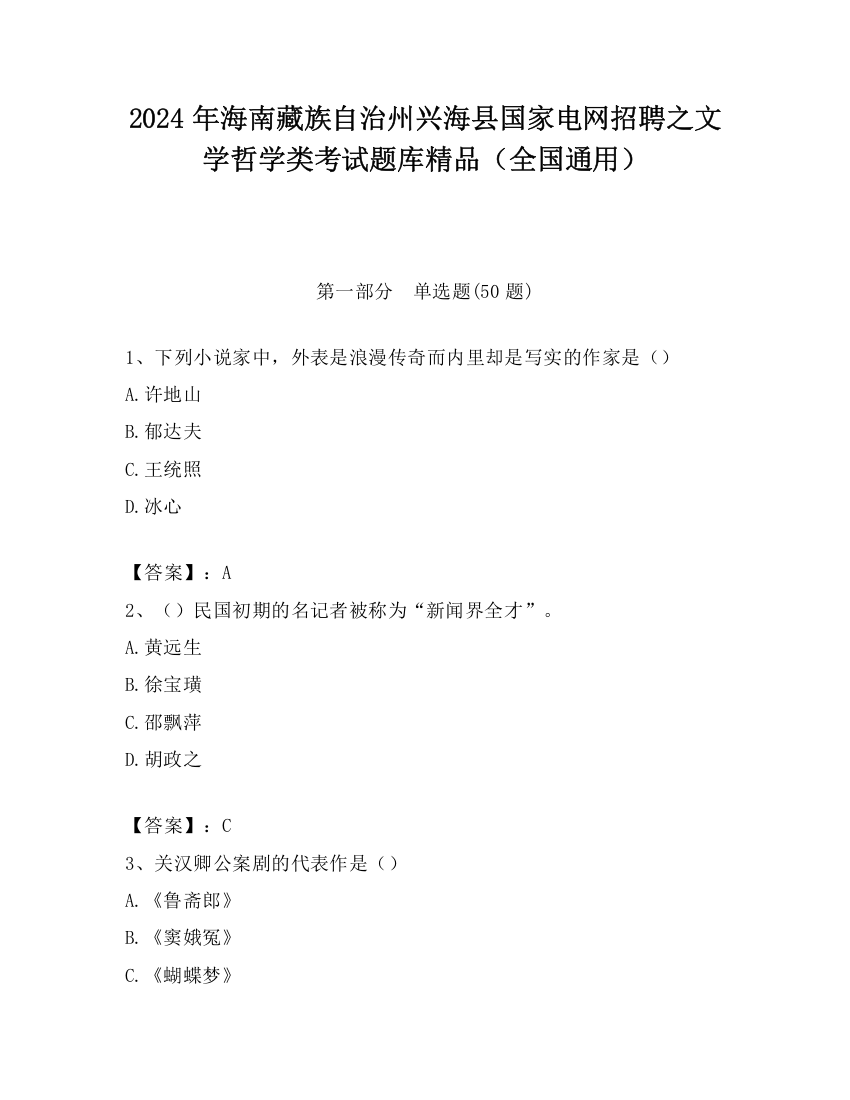 2024年海南藏族自治州兴海县国家电网招聘之文学哲学类考试题库精品（全国通用）