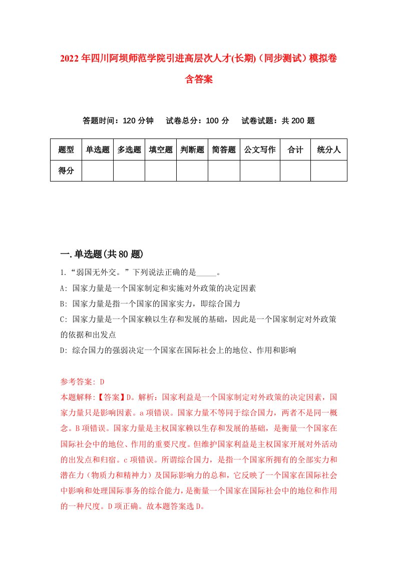 2022年四川阿坝师范学院引进高层次人才长期同步测试模拟卷含答案2