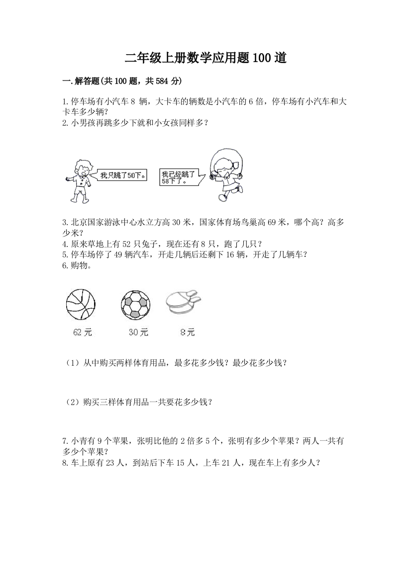 二年级上册数学应用题100道及参考答案【轻巧夺冠】