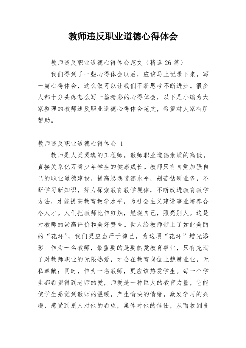 教师违反职业道德心得体会_1