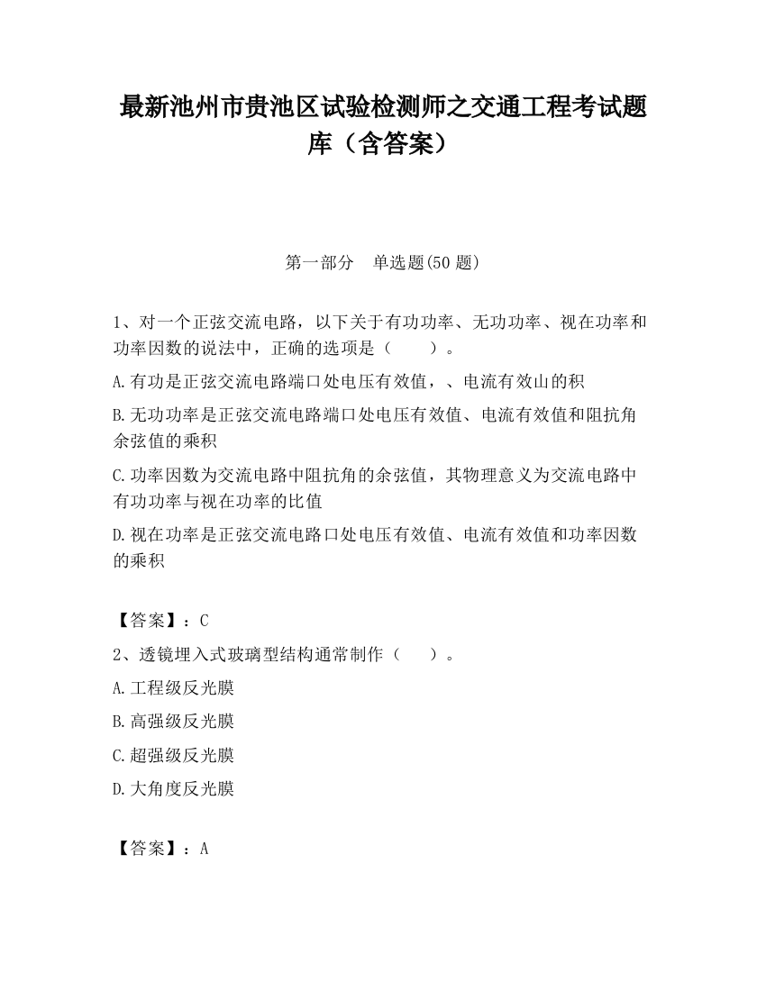 最新池州市贵池区试验检测师之交通工程考试题库（含答案）