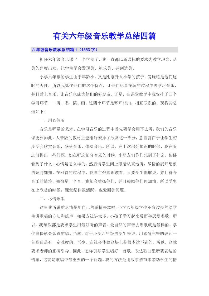 有关六年级音乐教学总结四篇