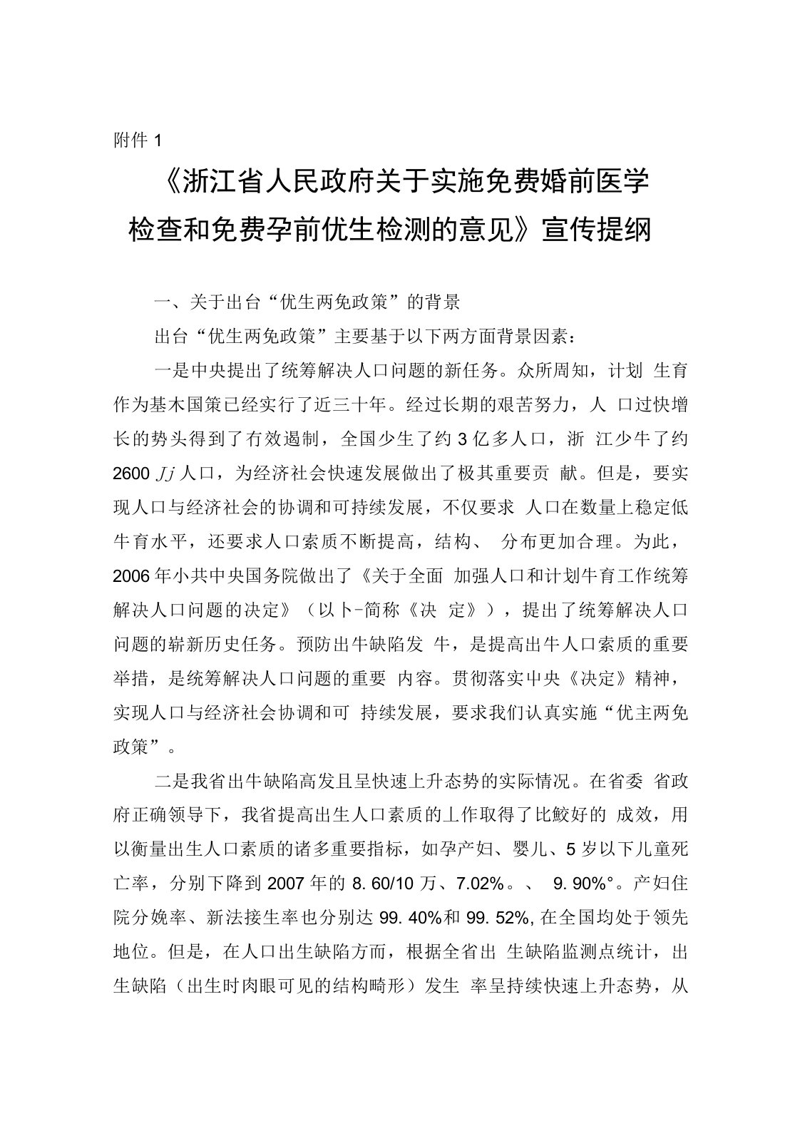 《浙江省人民政府关于实施免费婚前医学检查和免费孕前优生检测的