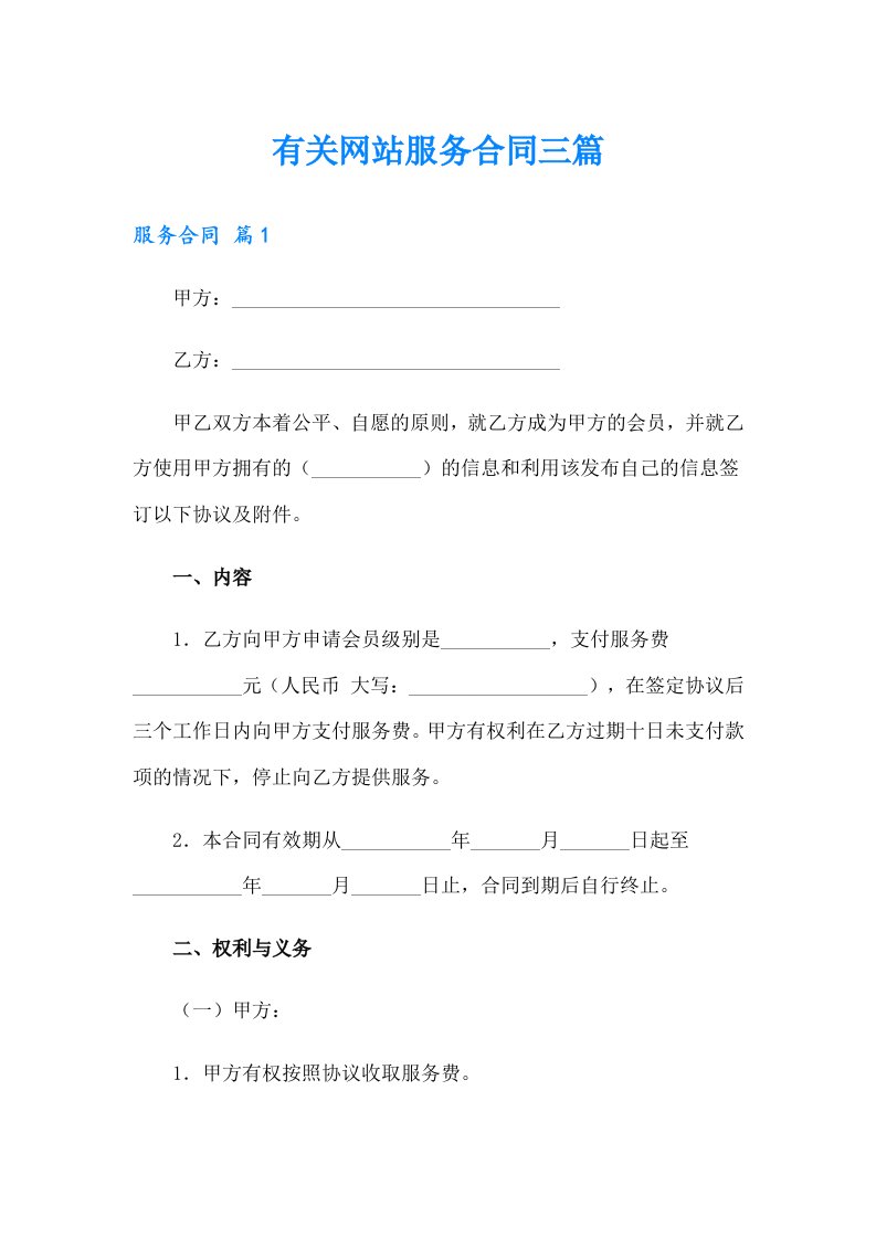 有关网站服务合同三篇