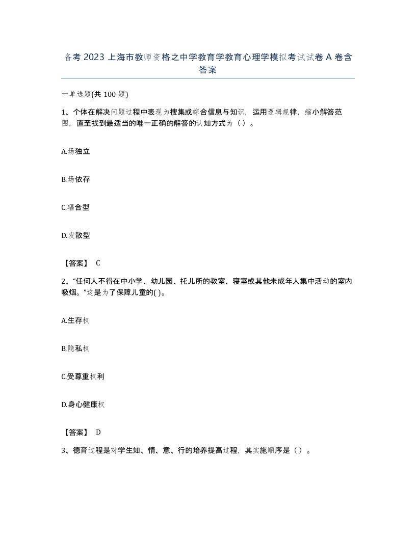 备考2023上海市教师资格之中学教育学教育心理学模拟考试试卷A卷含答案