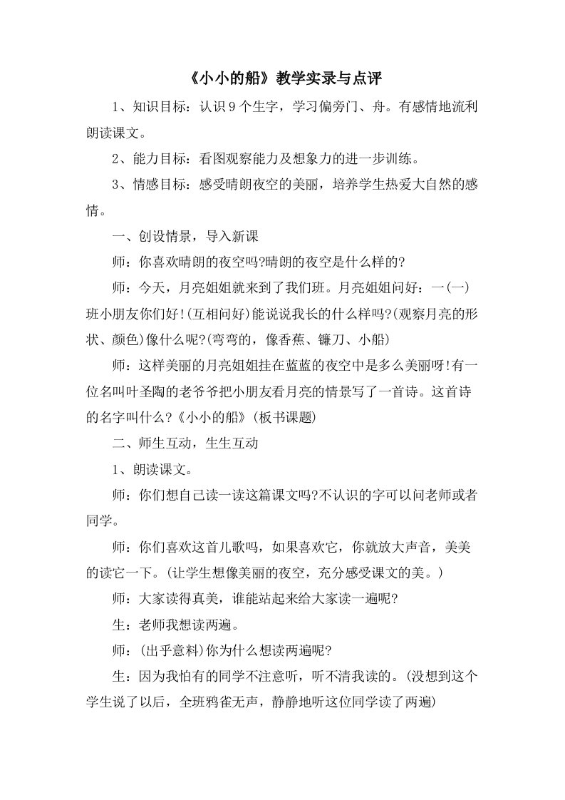 《小小的船》教学实录与点评