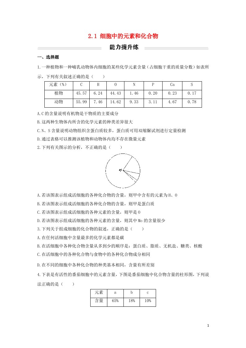 2022年高中生物2.1细胞中的元素和化合物能力提升练无答案新人教版必修1