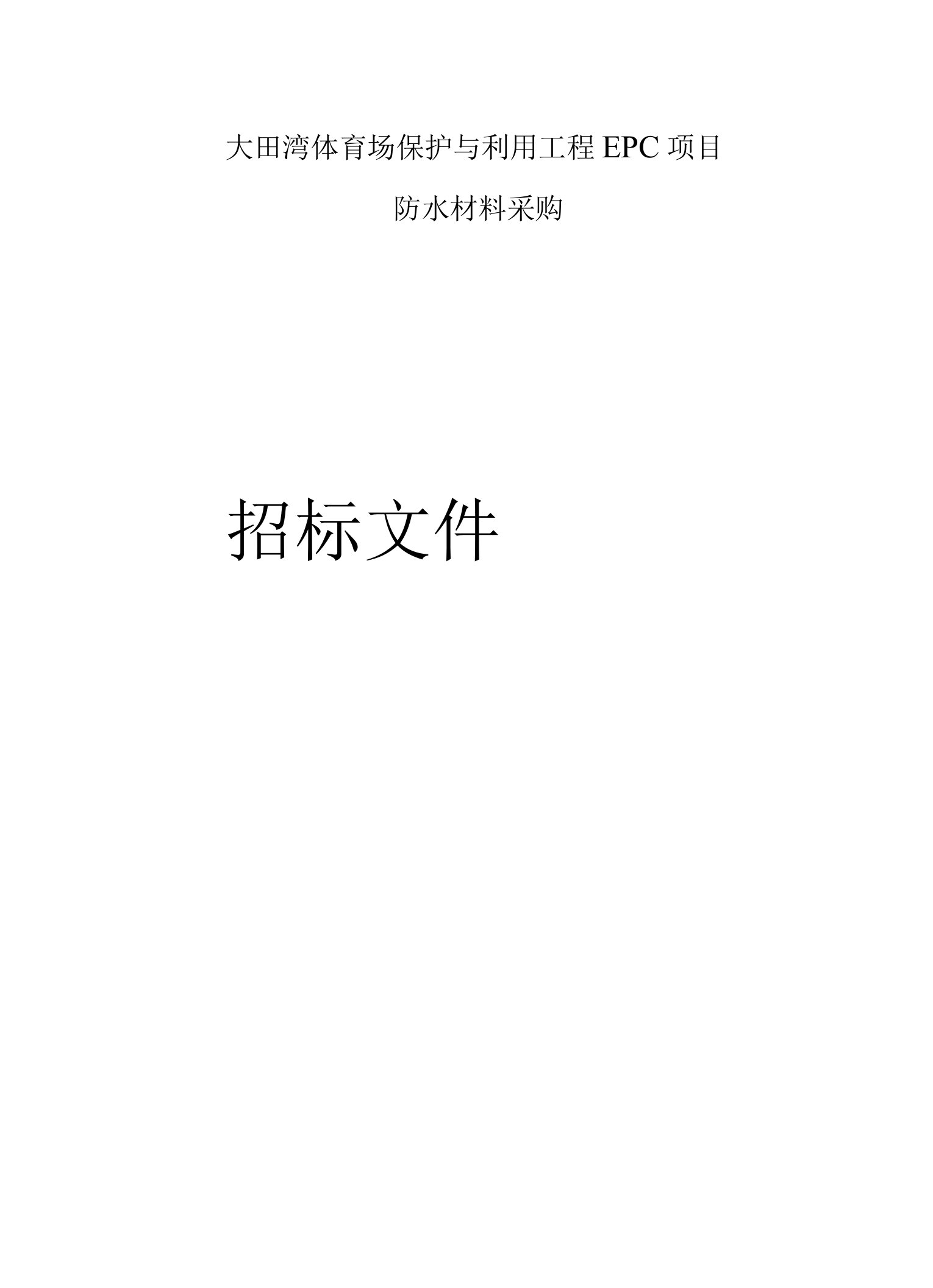 大田湾体育场保护与利用工程EPC项目防水材料采购招标文件