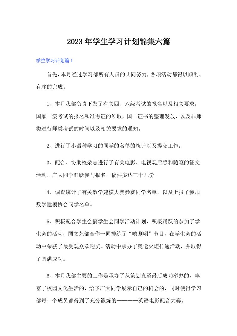 学生学习计划锦集六篇