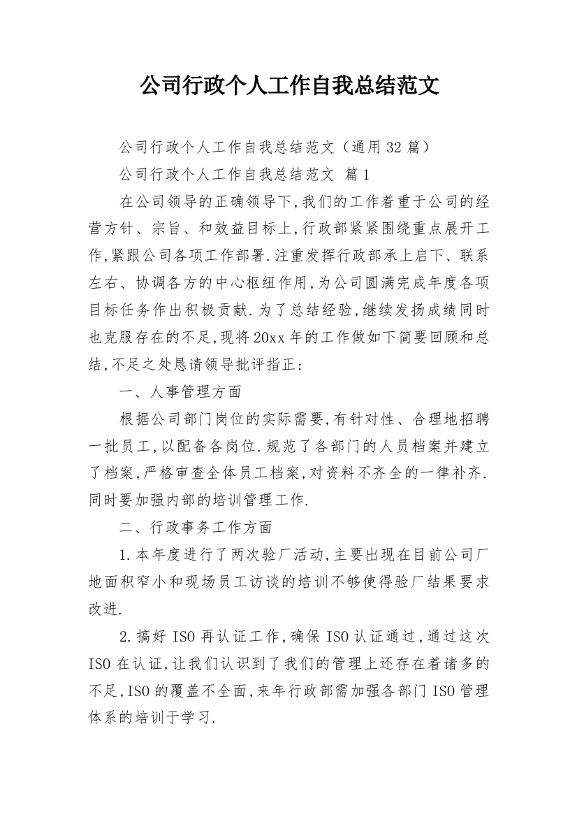 公司行政个人工作自我总结范文