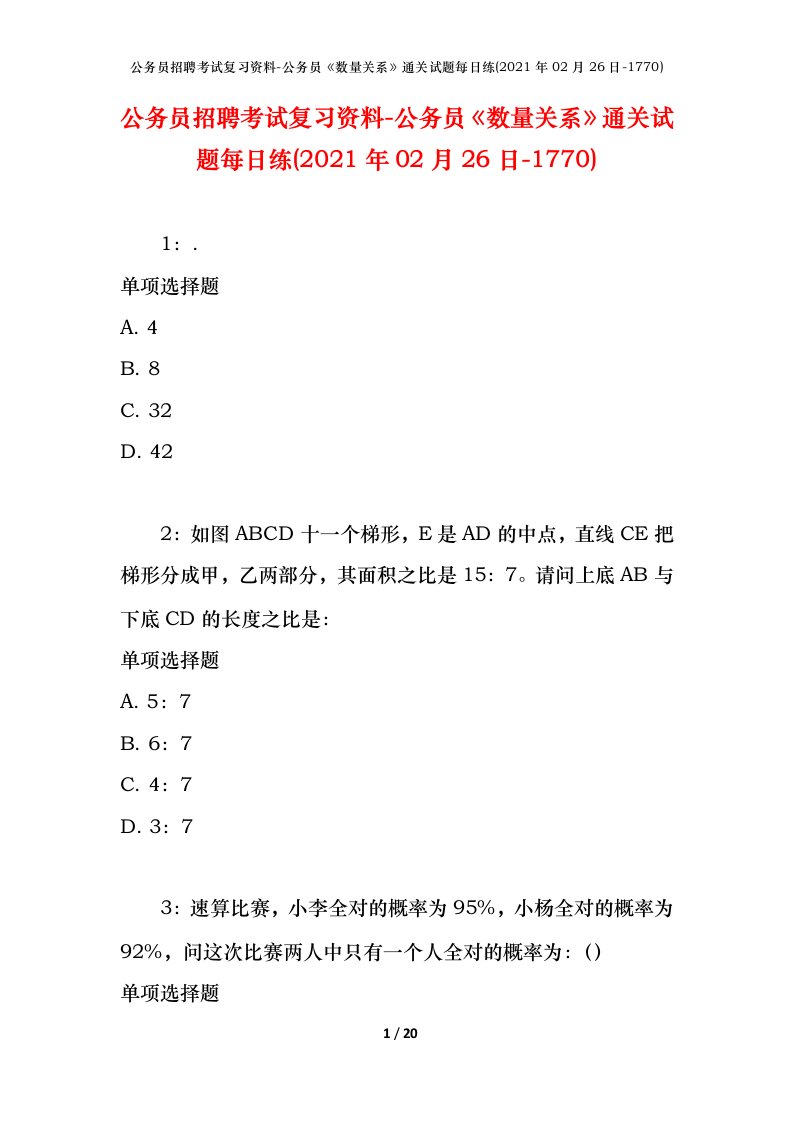 公务员招聘考试复习资料-公务员数量关系通关试题每日练2021年02月26日-1770