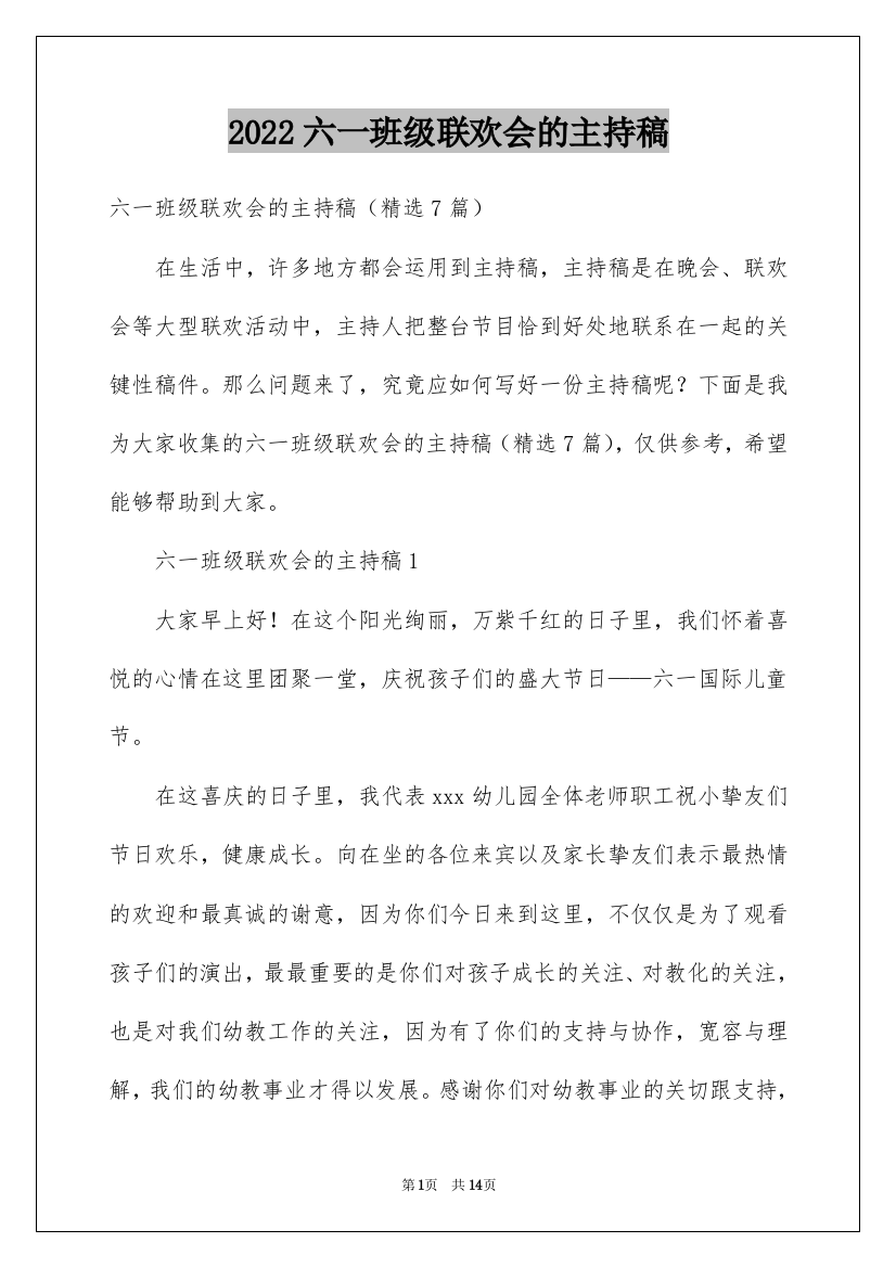 2022六一班级联欢会的主持稿