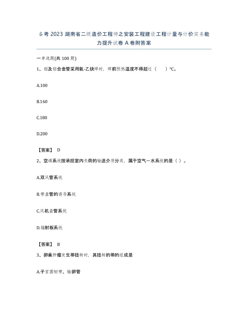 备考2023湖南省二级造价工程师之安装工程建设工程计量与计价实务能力提升试卷A卷附答案