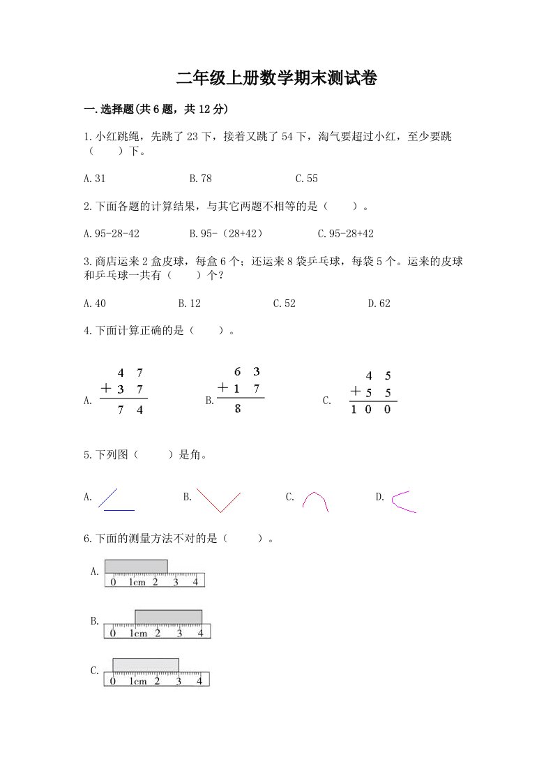 二年级上册数学期末测试卷（历年真题）