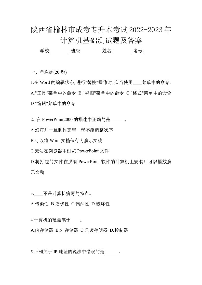 陕西省榆林市成考专升本考试2022-2023年计算机基础测试题及答案