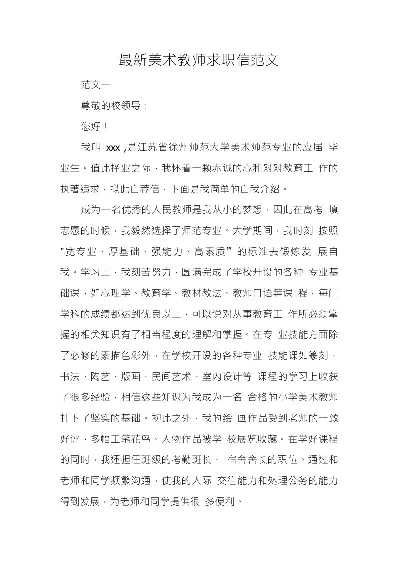 美术教师求职信范文