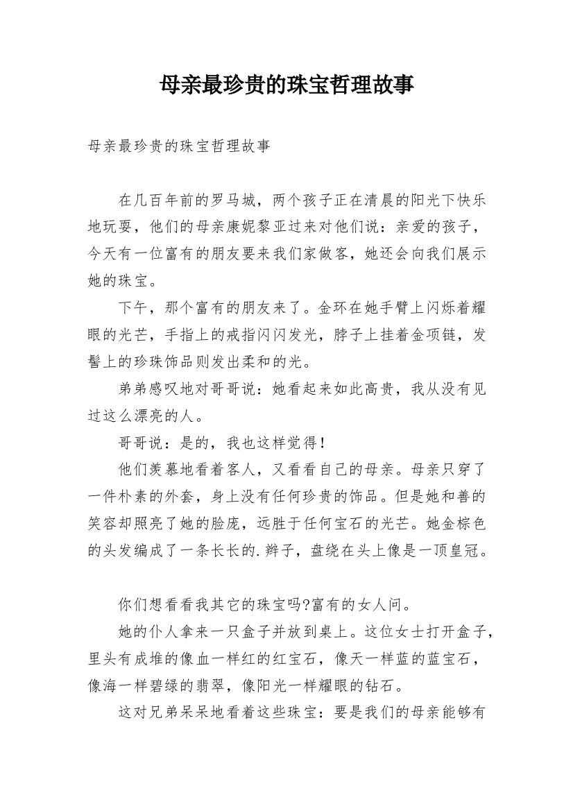 母亲最珍贵的珠宝哲理故事