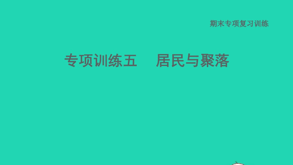 2021秋七年级地理上册期末专项复习训练五居民与聚落课件晋教版