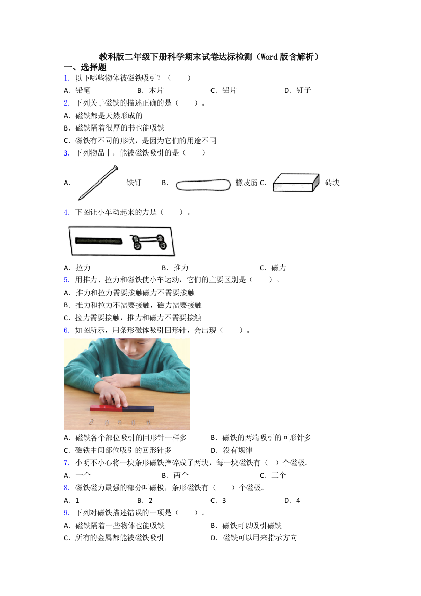 教科版二年级下册科学期末试卷达标检测(Word版含解析)