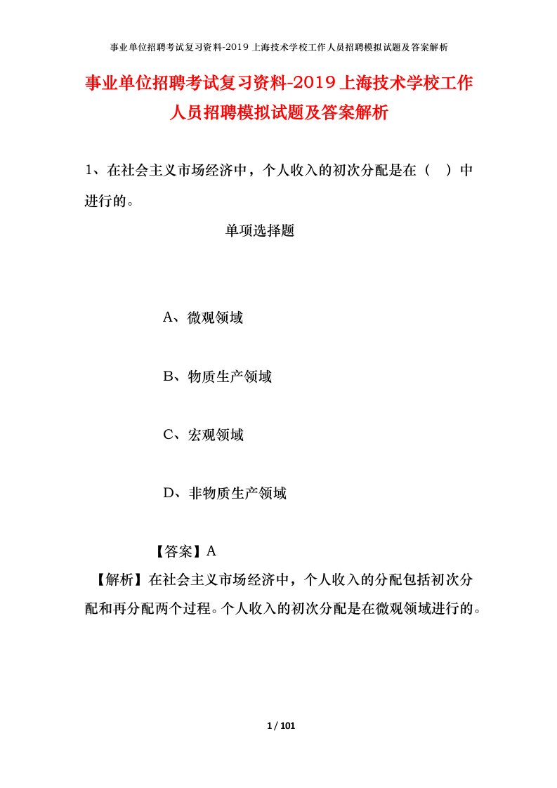 事业单位招聘考试复习资料-2019上海技术学校工作人员招聘模拟试题及答案解析