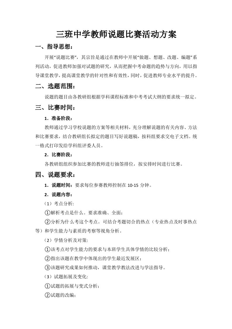 三班中学教师说题比赛活动方案