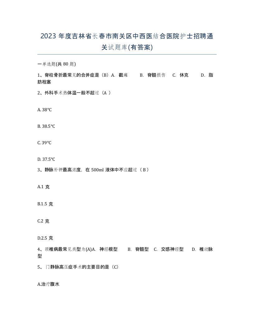 2023年度吉林省长春市南关区中西医结合医院护士招聘通关试题库有答案