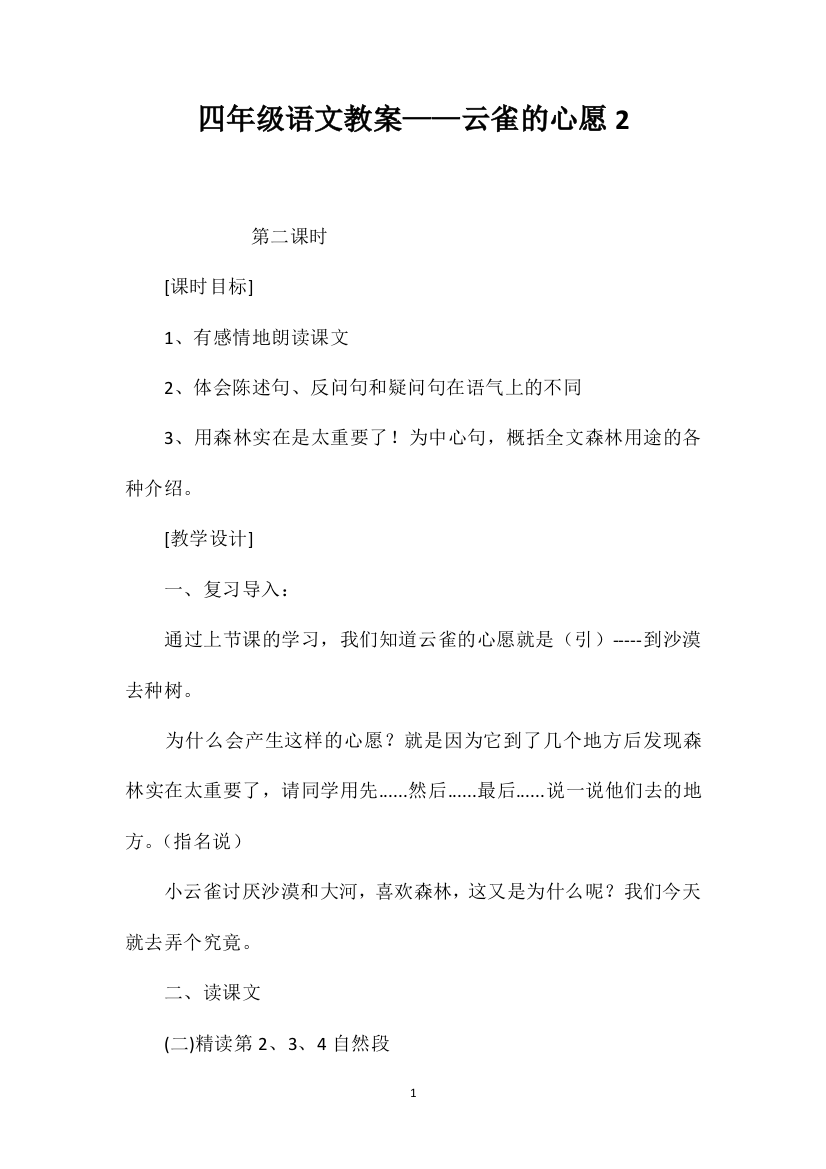 四年级语文教案——云雀的心愿2