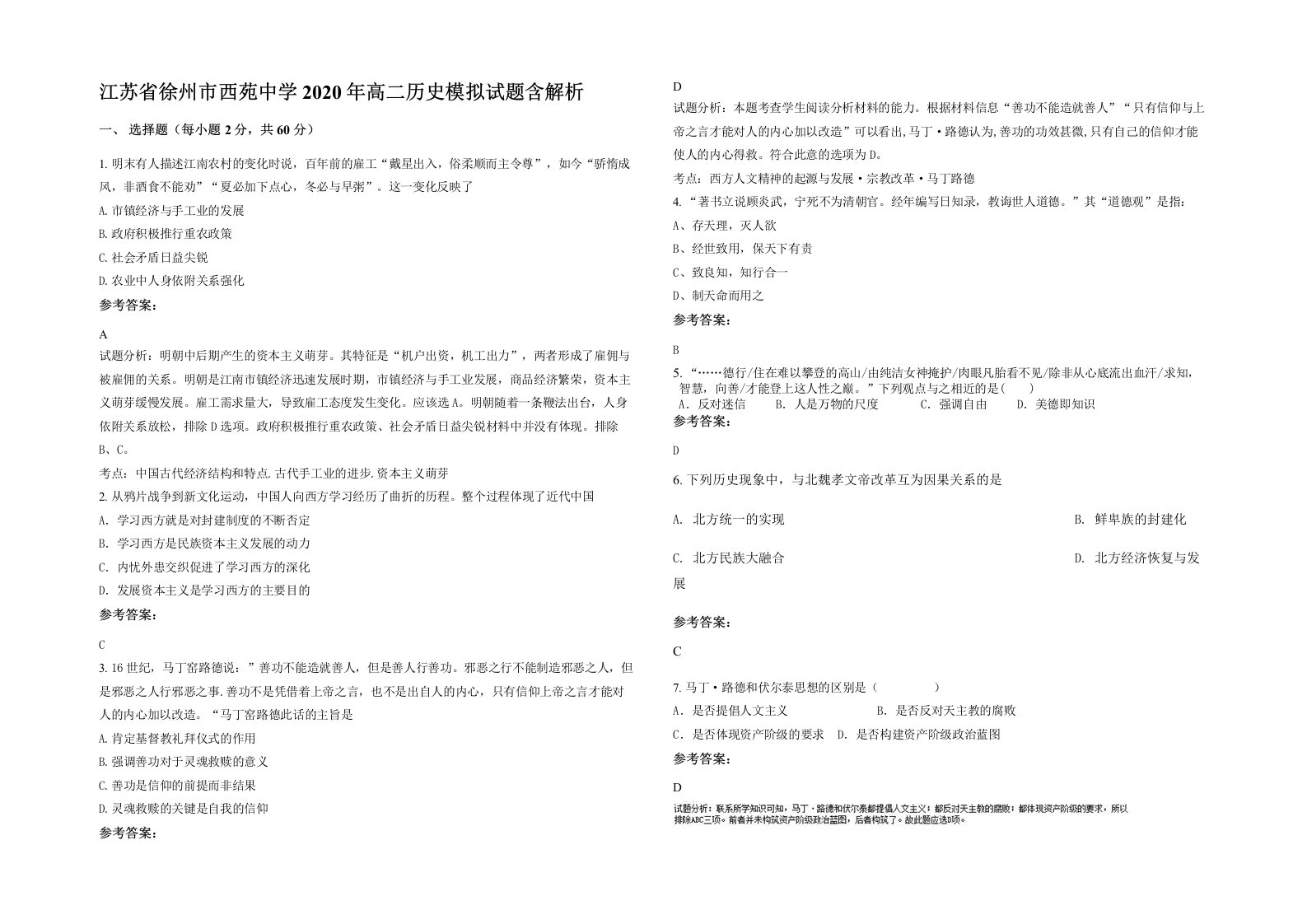 江苏省徐州市西苑中学2020年高二历史模拟试题含解析