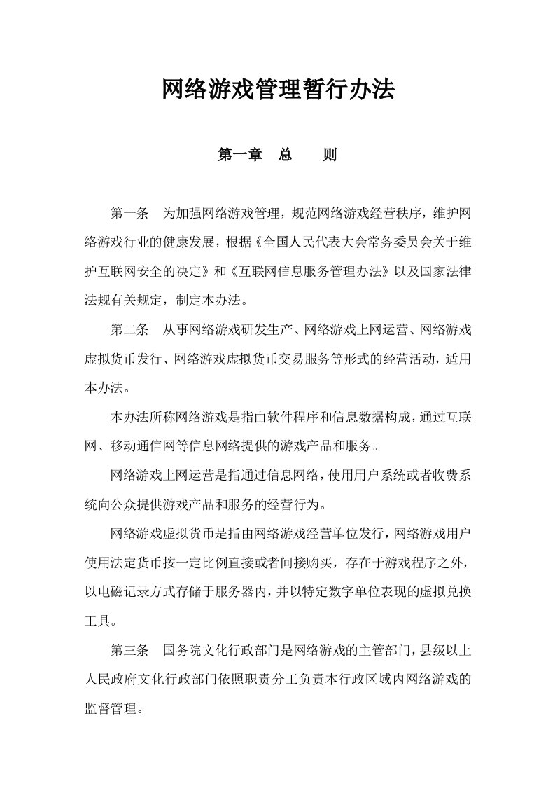 网络游戏管理暂行办法