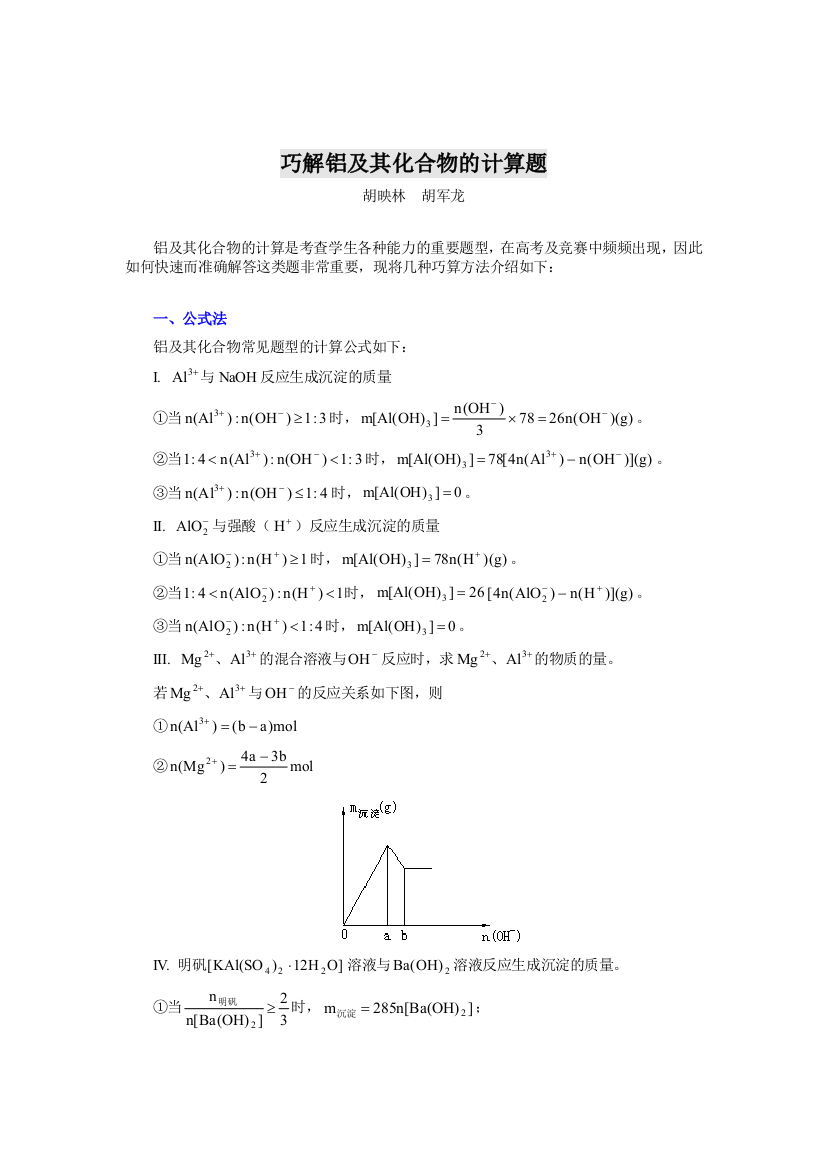 巧解铝及其化合物的计算题精