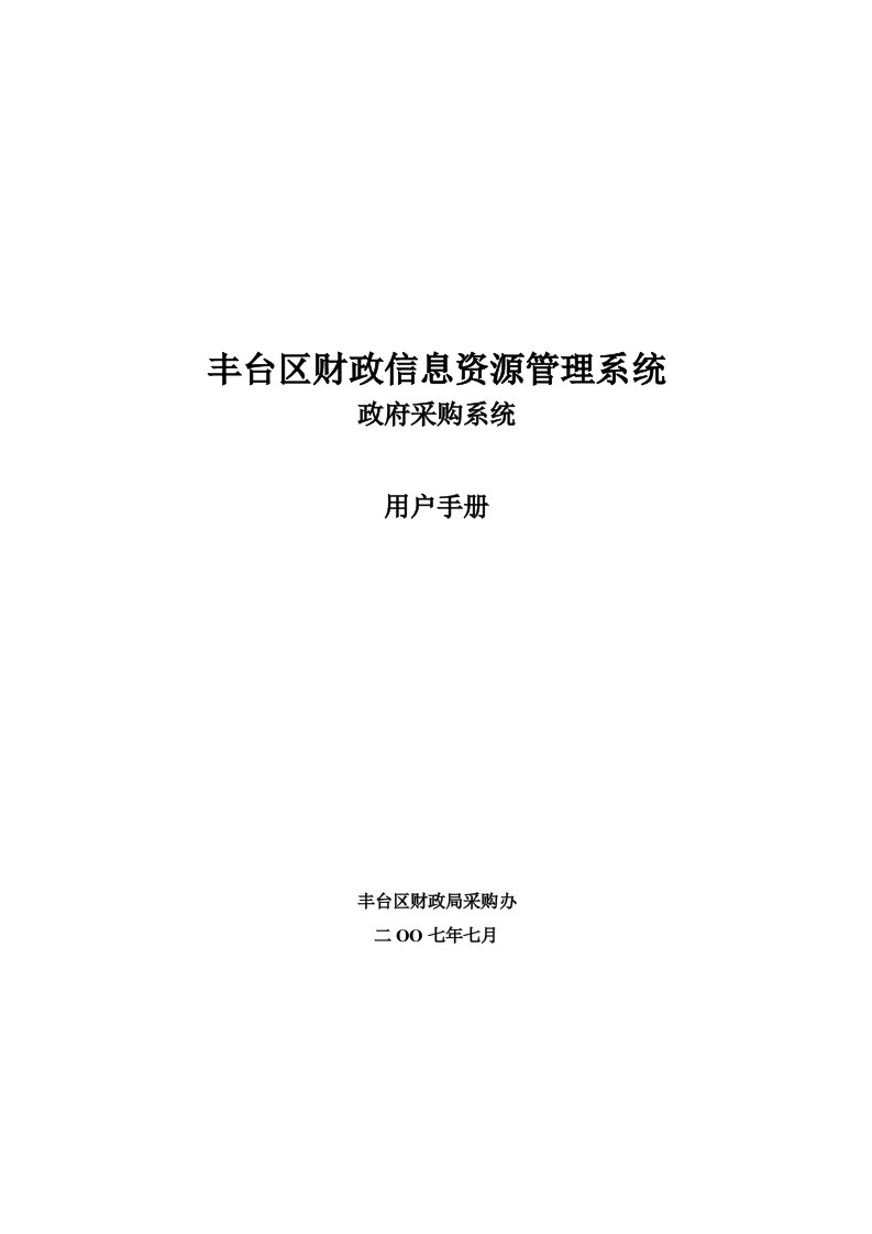 丰台区财政信息资源管理系统