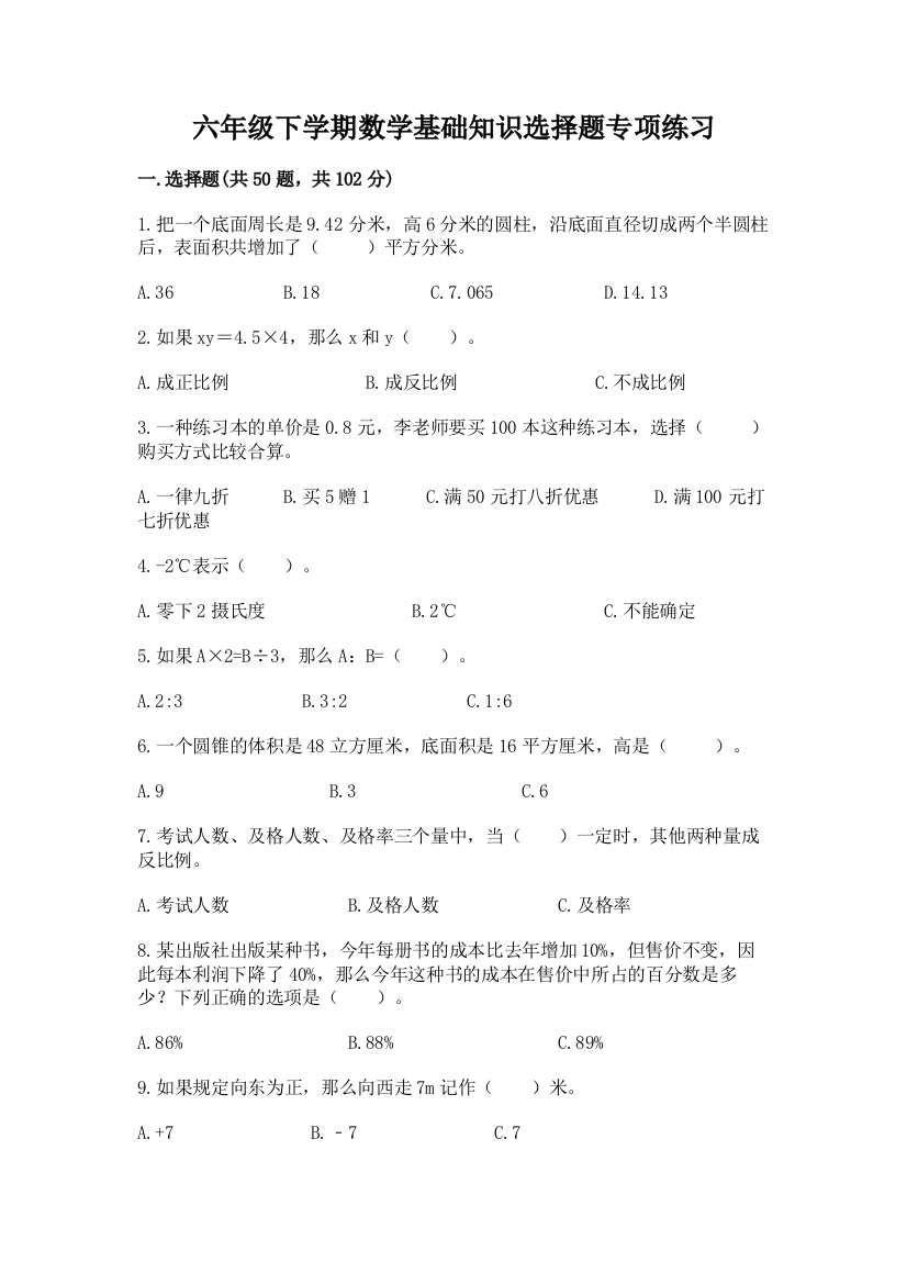 六年级下学期数学基础知识选择题专项练习附答案加答案解析