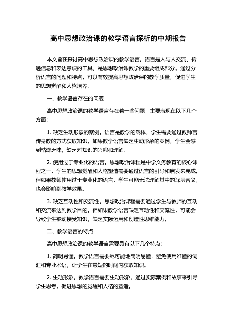 高中思想政治课的教学语言探析的中期报告