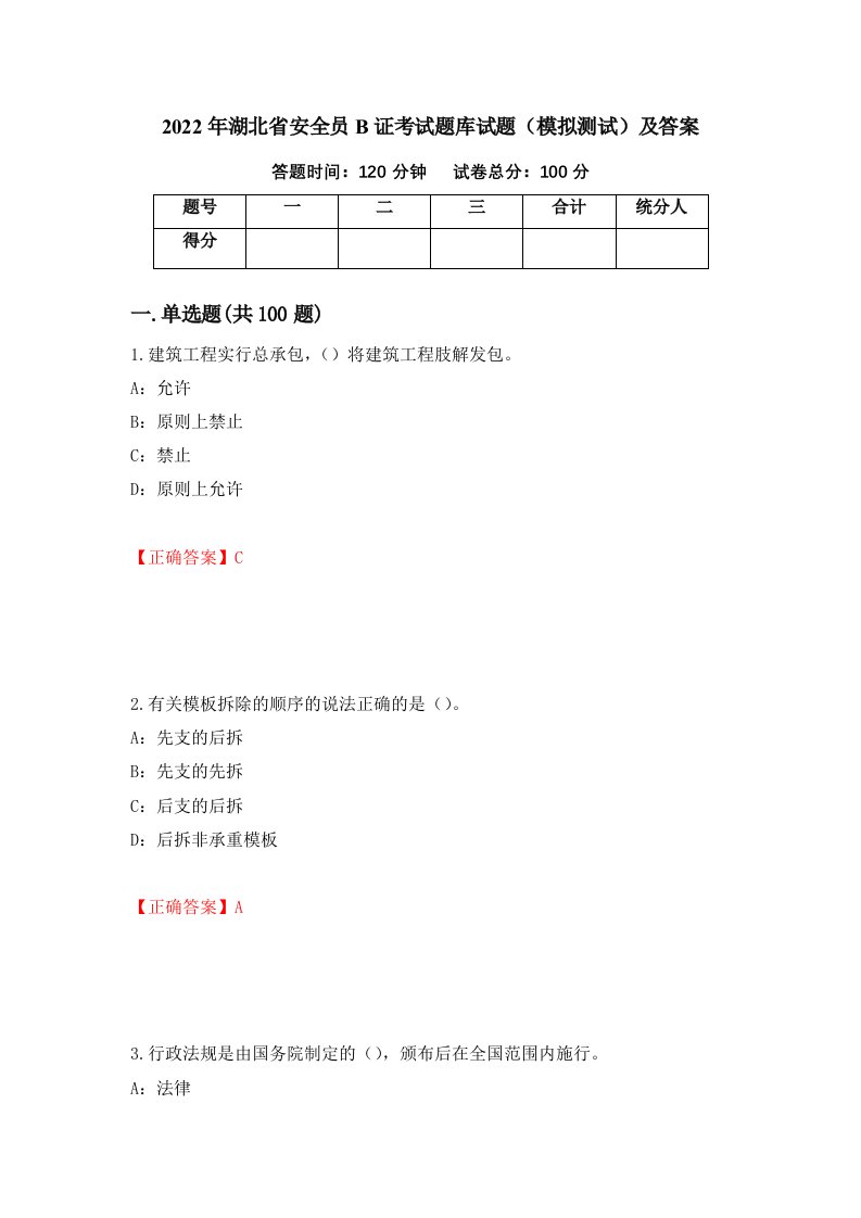 2022年湖北省安全员B证考试题库试题模拟测试及答案35