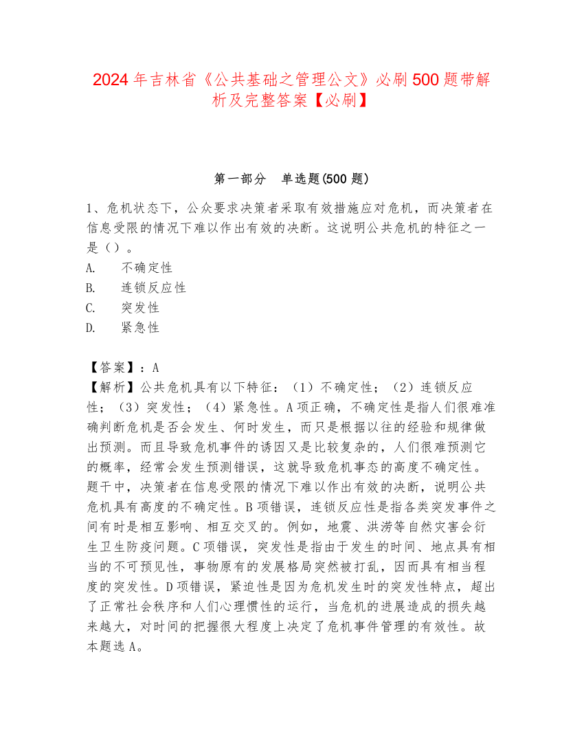 2024年吉林省《公共基础之管理公文》必刷500题带解析及完整答案【必刷】