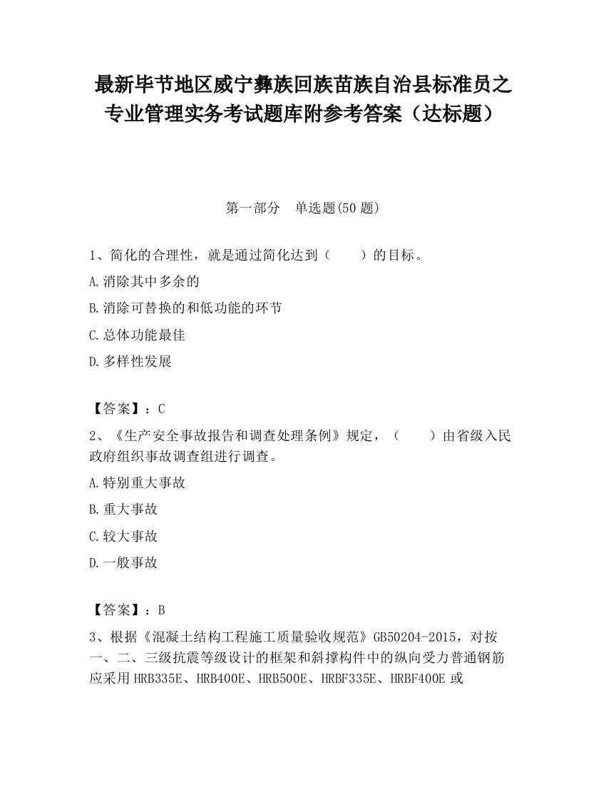 最新毕节地区威宁彝族回族苗族自治县标准员之专业管理实务考试题库附参考答案（达标题）