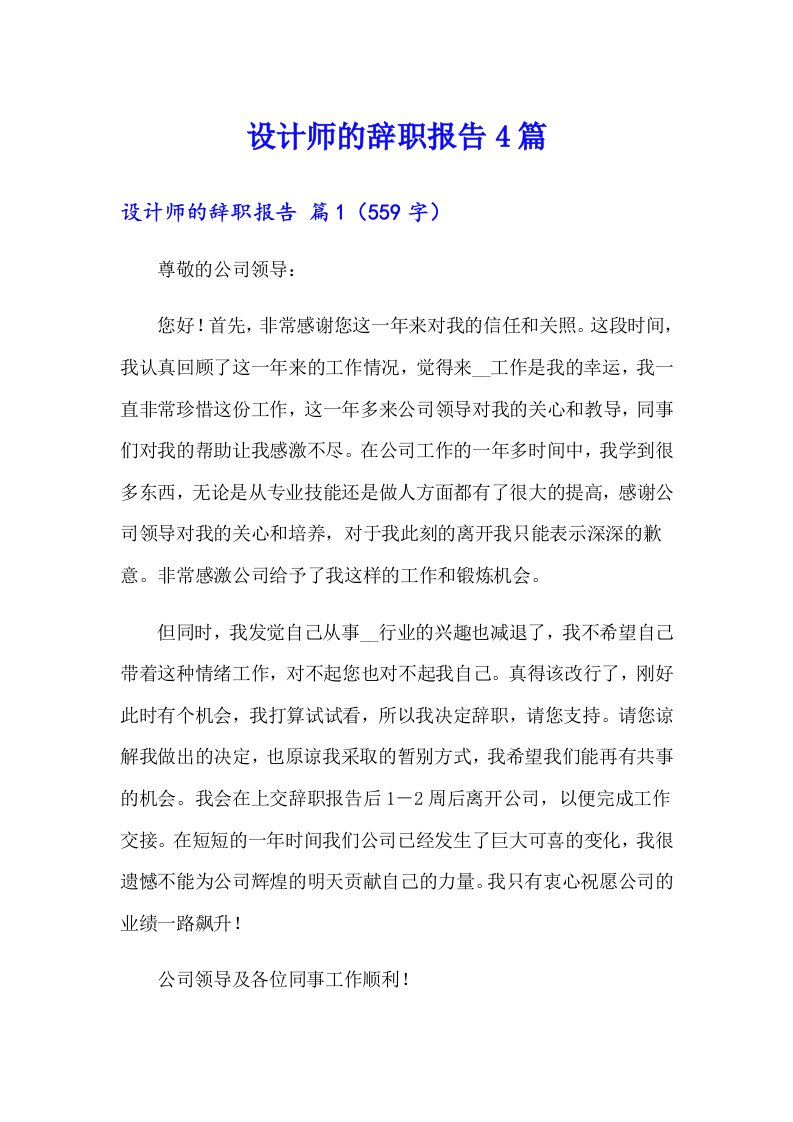 设计师的辞职报告4篇