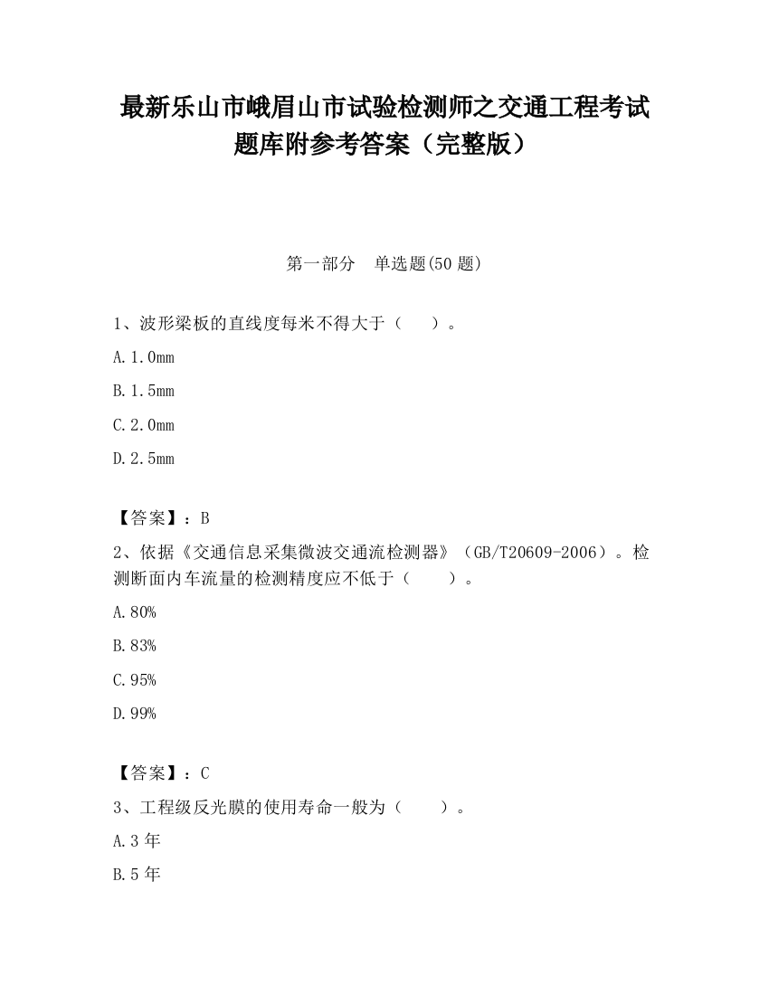 最新乐山市峨眉山市试验检测师之交通工程考试题库附参考答案（完整版）