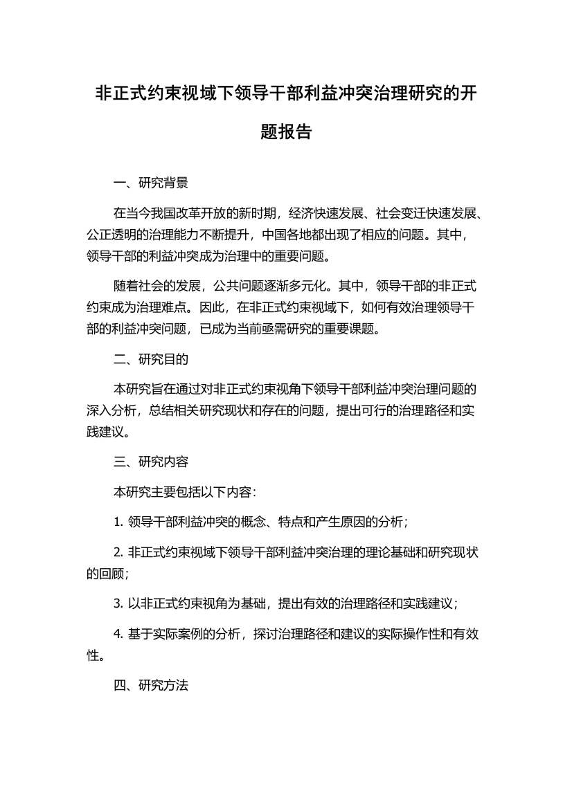 非正式约束视域下领导干部利益冲突治理研究的开题报告