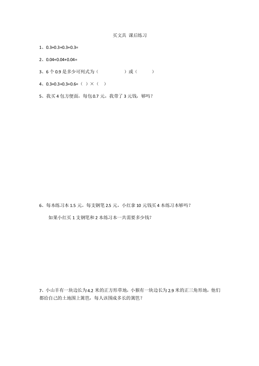 小学数学北师大四年级买文具课后作业