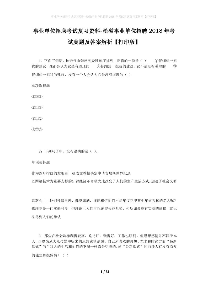 事业单位招聘考试复习资料-松滋事业单位招聘2018年考试真题及答案解析打印版_1