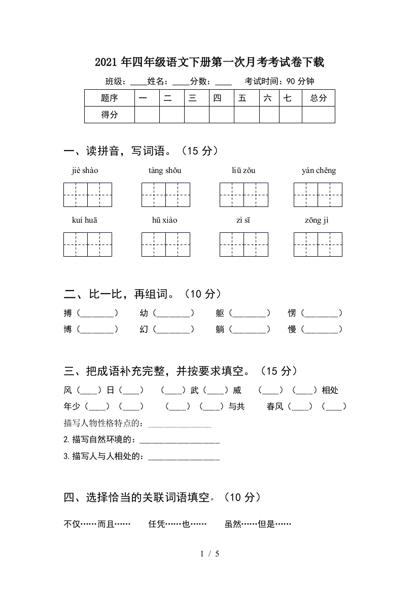 2021年四年级语文下册第一次月考考试卷下载