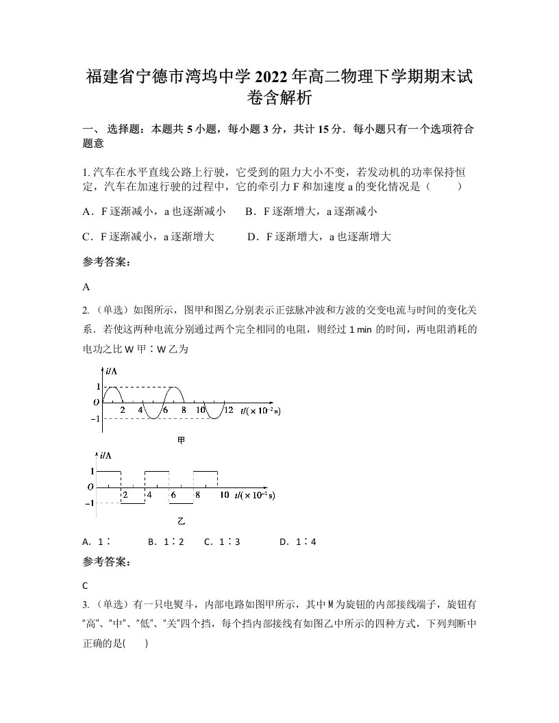 福建省宁德市湾坞中学2022年高二物理下学期期末试卷含解析