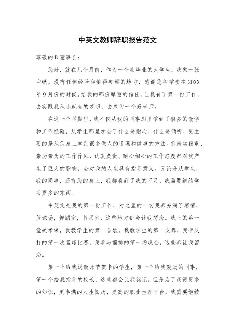 中英文教师辞职报告范文