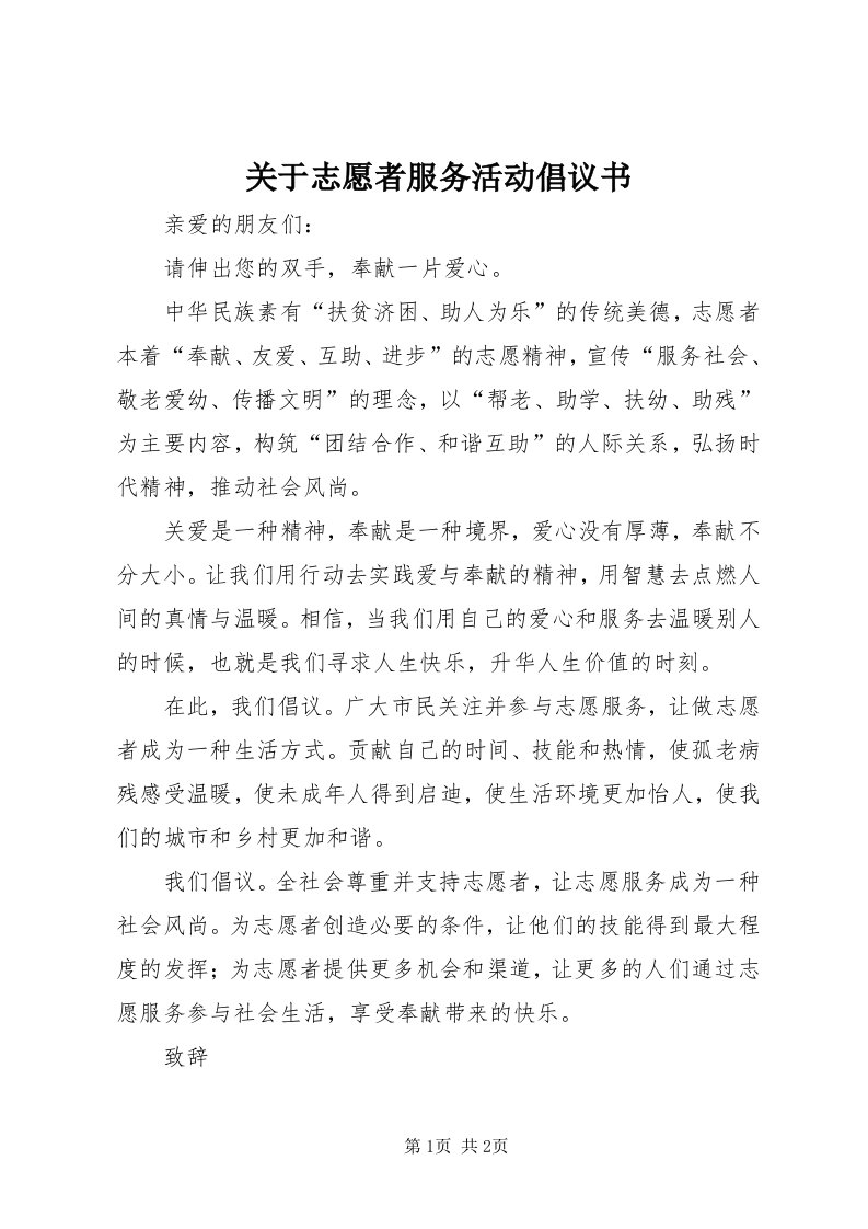 3关于志愿者服务活动倡议书_