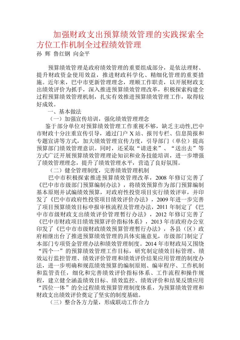 加强财政支出预算绩效管理的实践探索全方位工作机制全过程绩效管理