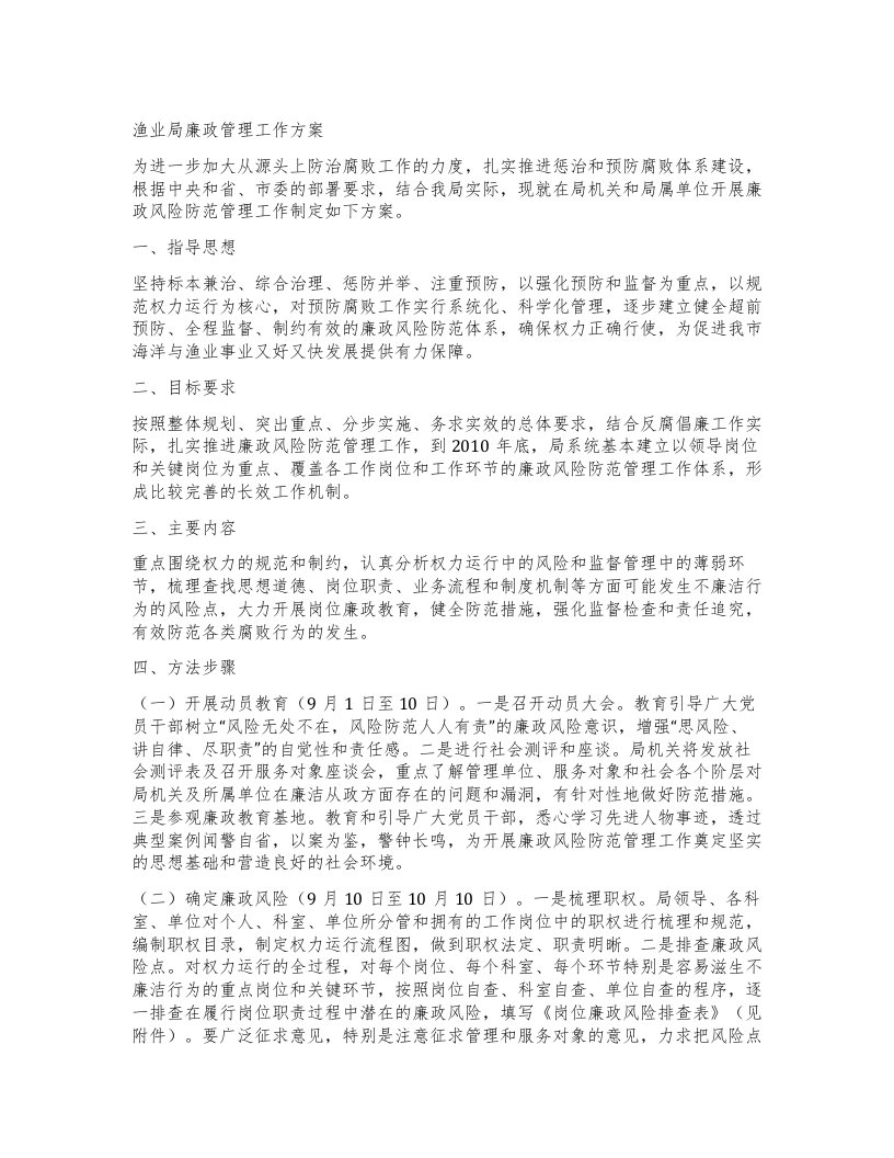 渔业局廉政管理工作方案